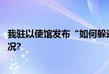 我驻以使馆发布“如何躲避火箭弹袭击常识” 具体是什么情况?