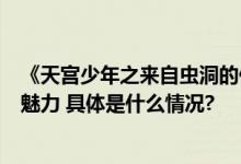 《天宫少年之来自虫洞的你》即将上演小记者探班感受戏剧魅力 具体是什么情况?