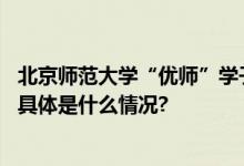 北京师范大学“优师”学子赴京研学开启自然艺术探索之旅 具体是什么情况?