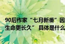 90后作家“七月新番”因肺癌去世曾说“希望文字比自己的生命更长久” 具体是什么情况?