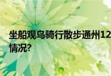 坐船观鸟骑行散步通州125处湿地邀您亲近自然 具体是什么情况?