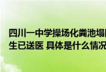 四川一中学操场化粪池塌陷有学生掉进坑中？当地回应：学生已送医 具体是什么情况?