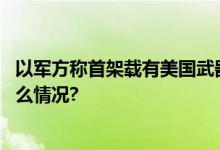 以军方称首架载有美国武器装备的飞机抵达以色列 具体是什么情况?