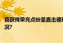 喜获殊荣亮点纷呈直击德玛仕北京展会现场！ 具体是什么情况?