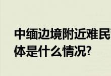 中缅边境附近难民营遭炮击？外交部回应 具体是什么情况?