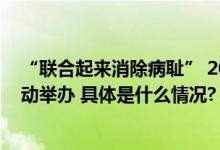 “联合起来消除病耻” 2023世界精神卫生日绿丝带系列活动举办 具体是什么情况?