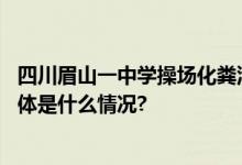 四川眉山一中学操场化粪池塌陷有学生掉进坑？当地回应 具体是什么情况?