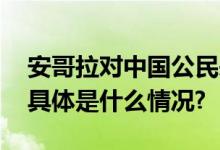 安哥拉对中国公民来安旅游实行单方面免签 具体是什么情况?