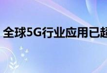 全球5G行业应用已超5万个 具体是什么情况?