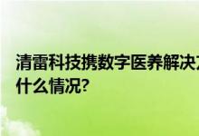 清雷科技携数字医养解决方案亮相北京CIO康养大会 具体是什么情况?