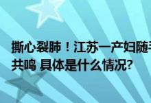 撕心裂肺！江苏一产妇随手拍下了产床上的抓痕引20万妈妈共鸣 具体是什么情况?