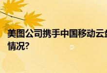 美图公司携手中国移动云盘共建数字服务新生态 具体是什么情况?