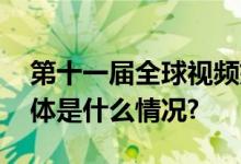 第十一届全球视频媒体论坛今日在京启幕 具体是什么情况?