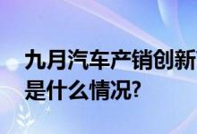 九月汽车产销创新高出口拉动作用显著 具体是什么情况?