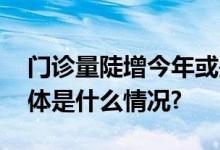 门诊量陡增今年或是肺炎支原体流行大年 具体是什么情况?