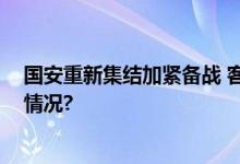 国安重新集结加紧备战 客战上港力争带回分数 具体是什么情况?