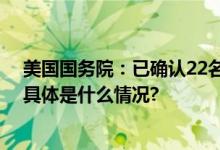 美国国务院：已确认22名美国人在新一轮巴以冲突中丧生 具体是什么情况?