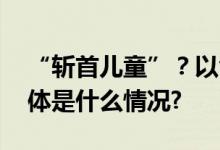 “斩首儿童”？以色列、哈马斯都回应了 具体是什么情况?