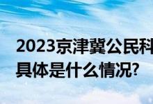 2023京津冀公民科学素质大赛邀请您助力！ 具体是什么情况?