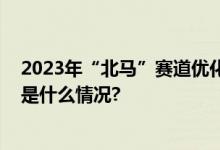 2023年“北马”赛道优化升级减少赛道转弯及折返点 具体是什么情况?