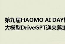 第九届HAOMO AI DAY如期举办 毫末智行自动驾驶生成式大模型DriveGPT迎来落地200天 具体是什么情况?