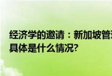 经济学的邀请：新加坡管理大学 (SMU) 助你开启未来之旅 具体是什么情况?