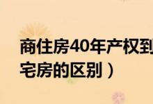 商住房40年产权到期后怎么办（商住房与住宅房的区别）