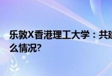 乐敦X香港理工大学：共建全球护眼创新研究中心 具体是什么情况?