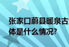 张家口蔚县暖泉古堡：时光流淌古韵悠长 具体是什么情况?