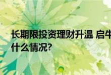 长期限投资理财升温 启牛学堂提醒应注意三个方面 具体是什么情况?