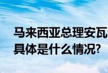 马来西亚总理安瓦尔提出“去美元化”倡议 具体是什么情况?