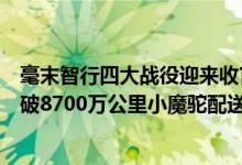 毫末智行四大战役迎来收官阶段：用户辅助驾驶行驶里程突破8700万公里小魔驼配送超过22万 具体是什么情况?