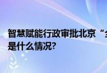 智慧赋能行政审批北京“全程网办”覆盖范围不断扩大 具体是什么情况?