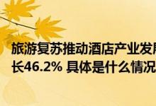 旅游复苏推动酒店产业发展 今年前九月新注册企业量同比增长46.2% 具体是什么情况?