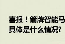 喜报！箭牌智能马桶全球销量突破500万台 具体是什么情况?