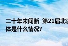 二十年未间断  第21届北京晚报高帝杯慈善高尔夫赛举行 具体是什么情况?