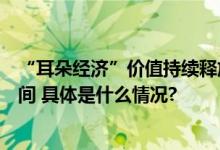 “耳朵经济”价值持续释放赋予喜马拉雅上市以无限想象空间 具体是什么情况?