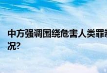 中方强调围绕危害人类罪制订公约应慎重决策 具体是什么情况?