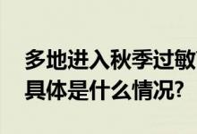 多地进入秋季过敏高发期过敏后如何应对？ 具体是什么情况?