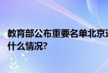 教育部公布重要名单北京这些老师校长和学校入选！ 具体是什么情况?