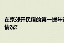 在京郊开民宿的第一拨年轻人如今过得怎么样？ 具体是什么情况?