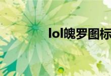 lol魄罗图标（lol魄罗头像）