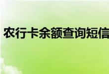 农行卡余额查询短信编辑（农行卡余额查询）