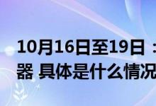 10月16日至19日：本市禁飞“低慢小”航空器 具体是什么情况?