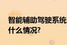 智能辅助驾驶系统进入“千元时代” 具体是什么情况?