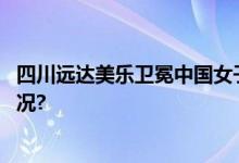 四川远达美乐卫冕中国女子三人篮球联赛冠军 具体是什么情况?