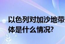 以色列对加沙地带圣城医院周边进行空袭 具体是什么情况?