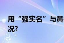 用“强实名”与黄牛硬刚到底 具体是什么情况?