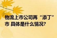 物流上市公司再“添丁”！极兔速递预计本月下旬港交所上市 具体是什么情况?