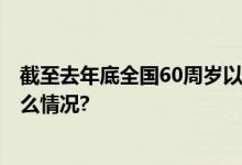 截至去年底全国60周岁以上老年人口已超2.8亿人 具体是什么情况?